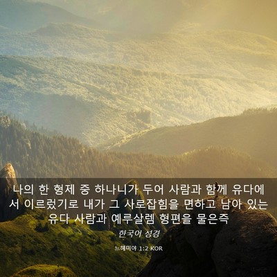 Picture 03 - 느헤미야 1:2 KOR - 나의 한 형제 중 하나니가 두어 - Bible Verse Picture