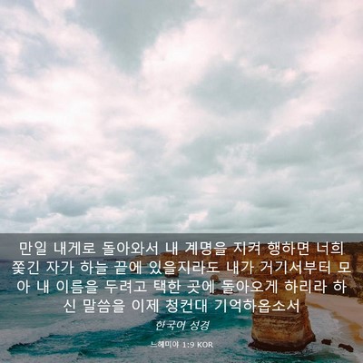Picture 03 - 느헤미야 1:9 KOR - 만일 내게로 돌아와서 내 계명을 - Bible Verse Picture