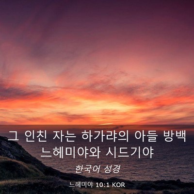 Picture 03 - 느헤미야 10:1 KOR - 그 인친 자는 하가랴의 아들 방백 - Bible Verse Picture