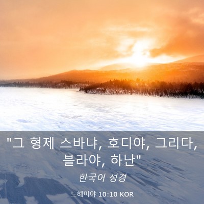 Picture 03 - 느헤미야 10:10 KOR - 