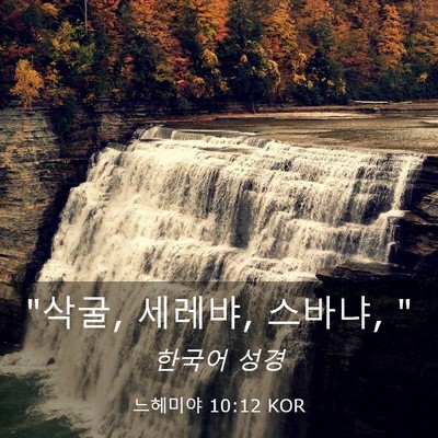 Picture 03 - 느헤미야 10:12 KOR - 