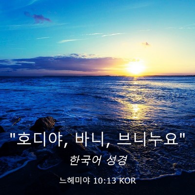 Picture 03 - 느헤미야 10:13 KOR - 