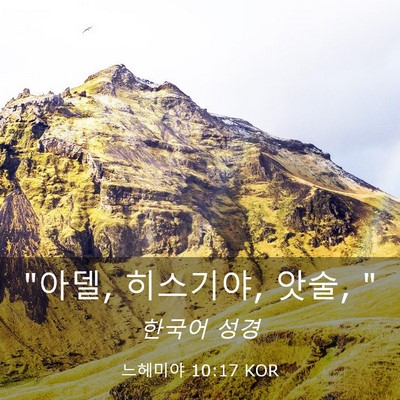 Picture 03 - 느헤미야 10:17 KOR - 