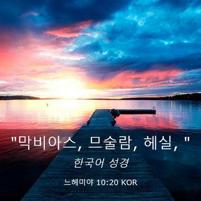 Picture 03 - 느헤미야 10:20 KOR - 