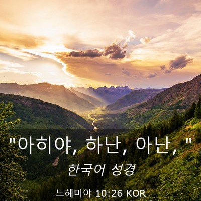 Picture 03 - 느헤미야 10:26 KOR - 
