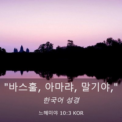 Picture 03 - 느헤미야 10:3 KOR - 