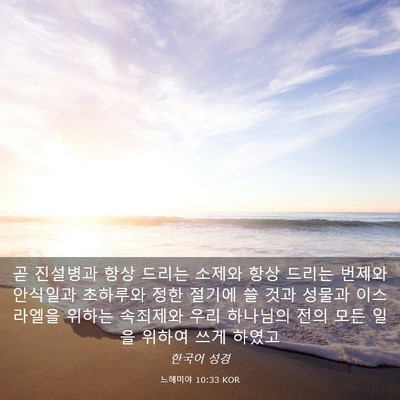 Picture 03 - 느헤미야 10:33 KOR - 곧 진설병과 항상 드리는 소제와 - Bible Verse Picture