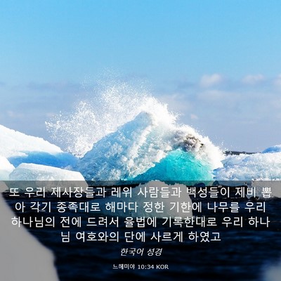 Picture 03 - 느헤미야 10:34 KOR - 또 우리 제사장들과 레위 사람들과 - Bible Verse Picture
