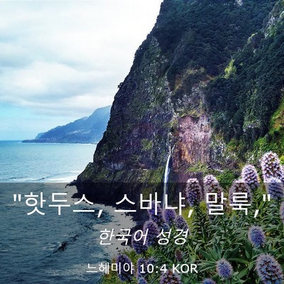 Picture 03 - 느헤미야 10:4 KOR - 