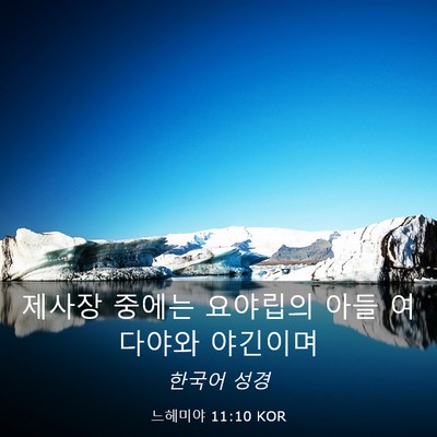Picture 03 - 느헤미야 11:10 KOR - 제사장 중에는 요야립의 아들 - Bible Verse Picture