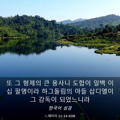Picture 03 - 느헤미야 11:14 KOR - 또 그 형제의 큰 용사니 도합이 일백 - Bible Verse Picture