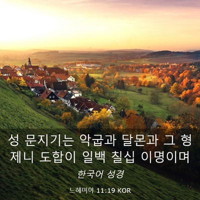 Picture 03 - 느헤미야 11:19 KOR - 성 문지기는 악굽과 달몬과 그 - Bible Verse Picture