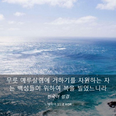 Picture 03 - 느헤미야 11:2 KOR - 무릇 예루살렘에 거하기를 자원하는 - Bible Verse Picture