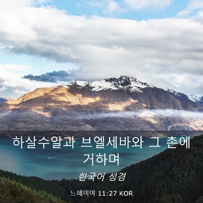 Picture 03 - 느헤미야 11:27 KOR - 하살수알과 브엘세바와 그 촌에 - Bible Verse Picture