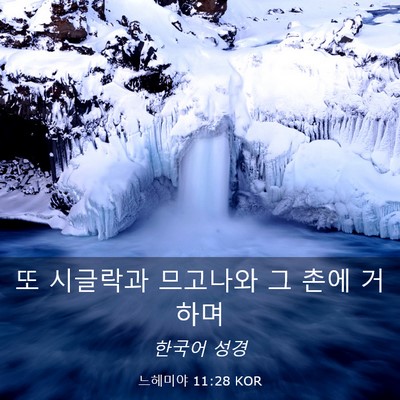 Picture 03 - 느헤미야 11:28 KOR - 또 시글락과 므고나와 그 촌에 - Bible Verse Picture