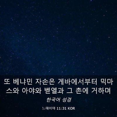 Picture 03 - 느헤미야 11:31 KOR - 또 베냐민 자손은 게바에서부터 - Bible Verse Picture