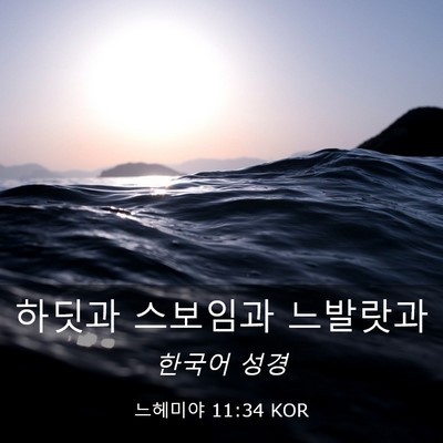 Picture 03 - 느헤미야 11:34 KOR - 하딧과 스보임과 - Bible Verse Picture
