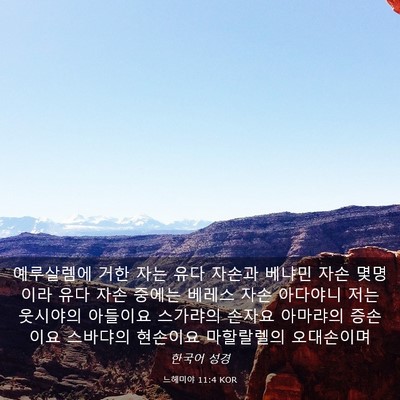 Picture 03 - 느헤미야 11:4 KOR - 예루살렘에 거한 자는 유다 자손과 - Bible Verse Picture
