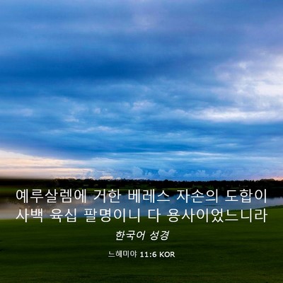 Picture 03 - 느헤미야 11:6 KOR - 예루살렘에 거한 베레스 자손의 - Bible Verse Picture
