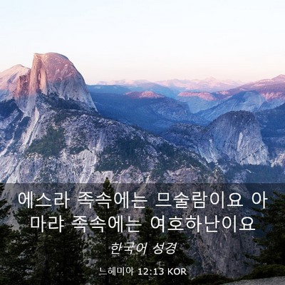 Picture 03 - 느헤미야 12:13 KOR - 에스라 족속에는 므술람이요 아마랴 - Bible Verse Picture