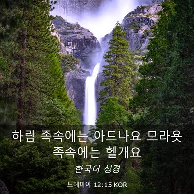 Picture 03 - 느헤미야 12:15 KOR - 하림 족속에는 아드나요 므라욧 - Bible Verse Picture
