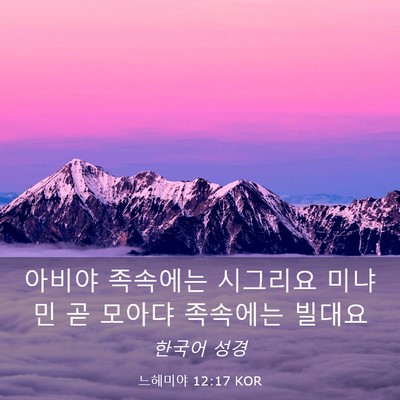 Picture 03 - 느헤미야 12:17 KOR - 아비야 족속에는 시그리요 미냐민 곧 - Bible Verse Picture