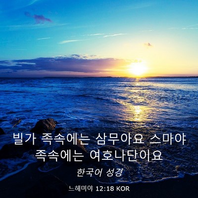 Picture 03 - 느헤미야 12:18 KOR - 빌가 족속에는 삼무아요 스마야 - Bible Verse Picture