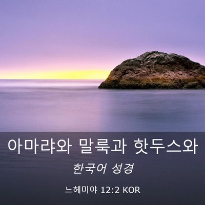 Picture 03 - 느헤미야 12:2 KOR - 아마랴와 말룩과 - Bible Verse Picture