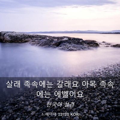 Picture 03 - 느헤미야 12:20 KOR - 살래 족속에는 갈래요 아목 족속에는 - Bible Verse Picture