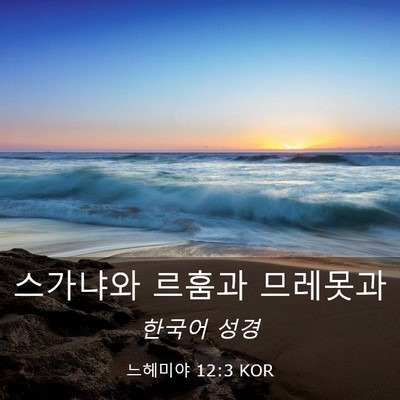 Picture 03 - 느헤미야 12:3 KOR - 스가냐와 르훔과 - Bible Verse Picture