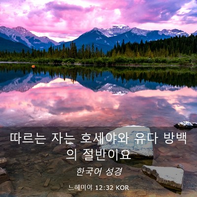 Picture 03 - 느헤미야 12:32 KOR - 따르는 자는 호세야와 유다 방백의 - Bible Verse Picture