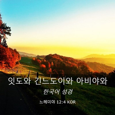 Picture 03 - 느헤미야 12:4 KOR - 잇도와 긴느도이와 - Bible Verse Picture