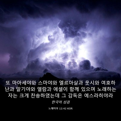 Picture 03 - 느헤미야 12:42 KOR - 또 마아세야와 스마야와 엘르아살과 - Bible Verse Picture