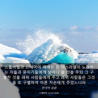 Picture 03 - 느헤미야 12:47 KOR - 스룹바벨과 느헤미야 때에는 온 - Bible Verse Picture