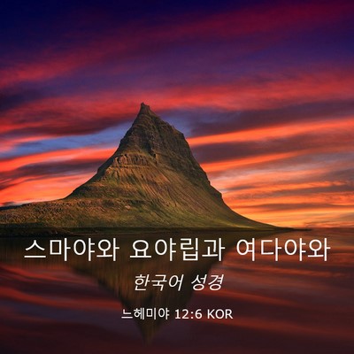 Picture 03 - 느헤미야 12:6 KOR - 스마야와 요야립과 - Bible Verse Picture