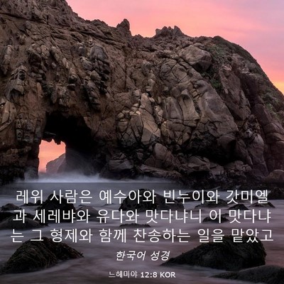 Picture 03 - 느헤미야 12:8 KOR - 레위 사람은 예수아와 빈누이와 - Bible Verse Picture