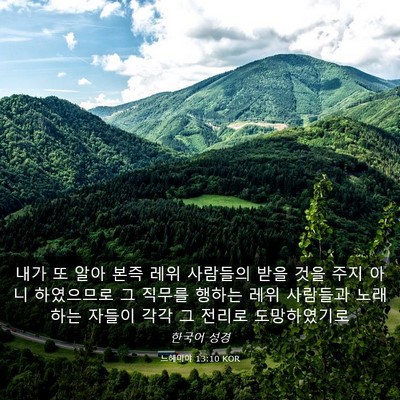 Picture 03 - 느헤미야 13:10 KOR - 내가 또 알아 본즉 레위 사람들의 - Bible Verse Picture