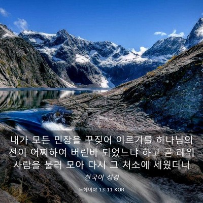 Picture 03 - 느헤미야 13:11 KOR - 내가 모든 민장을 꾸짖어 이르기를 - Bible Verse Picture