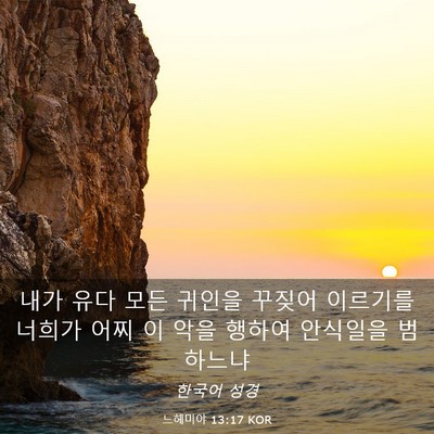 Picture 03 - 느헤미야 13:17 KOR - 내가 유다 모든 귀인을 꾸짖어 - Bible Verse Picture