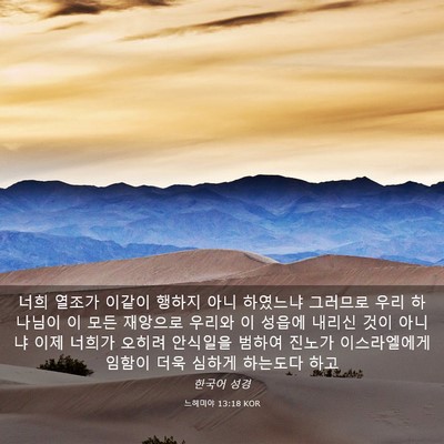 Picture 03 - 느헤미야 13:18 KOR - 너희 열조가 이같이 행하지 아니 - Bible Verse Picture