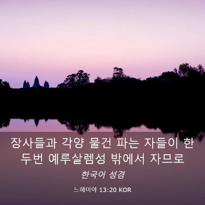 Picture 03 - 느헤미야 13:20 KOR - 장사들과 각양 물건 파는 자들이 - Bible Verse Picture
