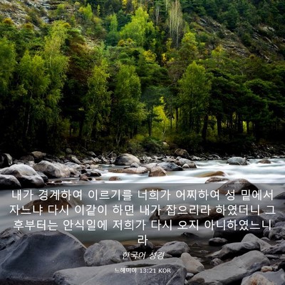 Picture 03 - 느헤미야 13:21 KOR - 내가 경계하여 이르기를 너희가 - Bible Verse Picture