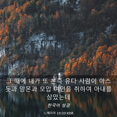 Picture 03 - 느헤미야 13:23 KOR - 그 때에 내가 또 본즉 유다 사람이 - Bible Verse Picture
