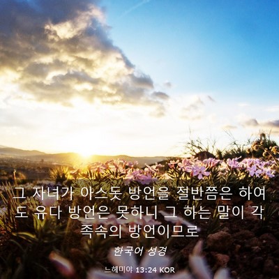 Picture 03 - 느헤미야 13:24 KOR - 그 자녀가 아스돗 방언을 절반쯤은 - Bible Verse Picture