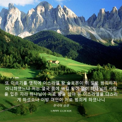 Picture 03 - 느헤미야 13:26 KOR - 또 이르기를 옛적에 이스라엘 왕 - Bible Verse Picture