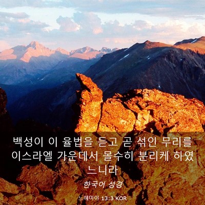 Picture 03 - 느헤미야 13:3 KOR - 백성이 이 율법을 듣고 곧 섞인 - Bible Verse Picture