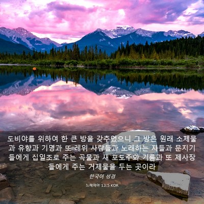 Picture 03 - 느헤미야 13:5 KOR - 도비야를 위하여 한 큰 방을 - Bible Verse Picture