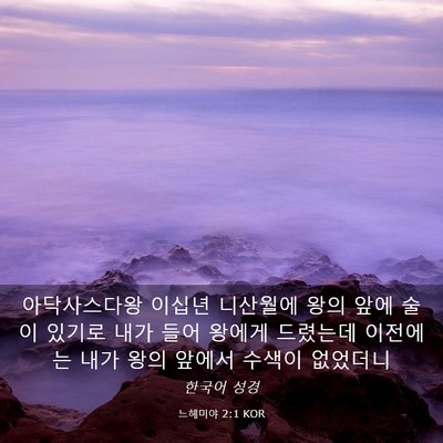 Picture 03 - 느헤미야 2:1 KOR - 아닥사스다왕 이십년 니산월에 왕의 - Bible Verse Picture