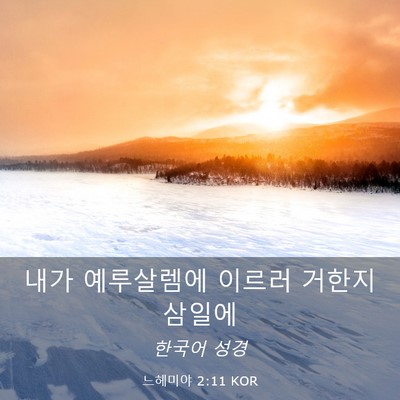 Picture 03 - 느헤미야 2:11 KOR - 내가 예루살렘에 이르러 거한지 - Bible Verse Picture