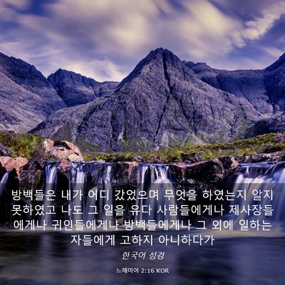 Picture 03 - 느헤미야 2:16 KOR - 방백들은 내가 어디 갔었으며 무엇을 - Bible Verse Picture